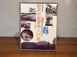 軽井沢避暑地100年