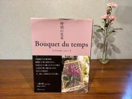 時間の花束ー幸せな出逢いに包まれて