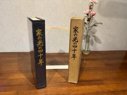 家の光の四十年