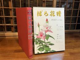 ばら花譜
