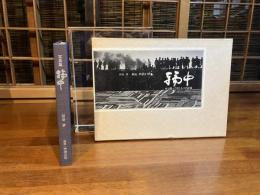輪中 : 水と闘ってきた人々の記録写真集