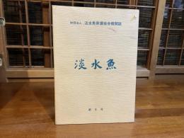 財団法人淡水魚保護協会機関誌　淡水魚　第6巻第2号