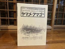 財団法人淡水魚保護協会機関誌　淡水魚増刊　ヤマメ・アマゴ特集
