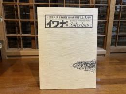 財団法人淡水魚保護協会機関誌　淡水魚増刊　イワナ特集