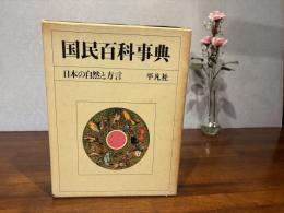 国民百科事典　別巻（レコード）日本の自然と方言
