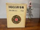 国民百科事典　別巻（レコード）日本の自然と方言