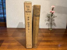 テル・サラート VOL−Ⅰ第二号丘の発掘1956〜57　※付図付き
