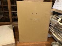 テル・サラート VOL−Ⅰ第二号丘の発掘1956〜57　※付図付き