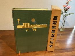 森永乳業五十年史