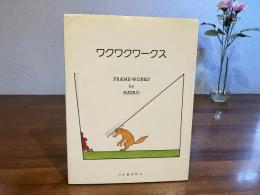 ワクワクワークス