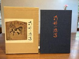 南部小絵馬