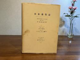 日本菌類誌