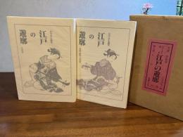 江戸の遊廓 : 目でみる遊里/吉原篇・島原、新町、丸山篇　２冊揃