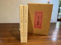 江戸の遊廓 : 目でみる遊里/吉原篇・島原、新町、丸山篇　２冊揃
