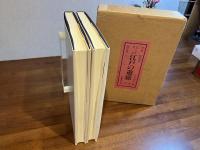 江戸の遊廓 : 目でみる遊里/吉原篇・島原、新町、丸山篇　２冊揃