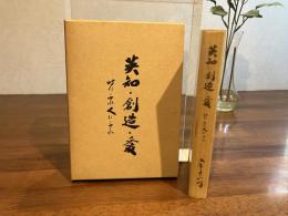 英知創造愛 : 時にふれ人にふれ
