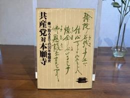 共産党対本願寺 : 乗っ取るまでの30年暗躍史