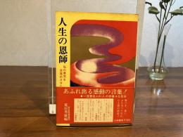 人生の恩師 : 私の勇気を目覚めさせたもの