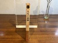 人生の恩師 : 私の勇気を目覚めさせたもの