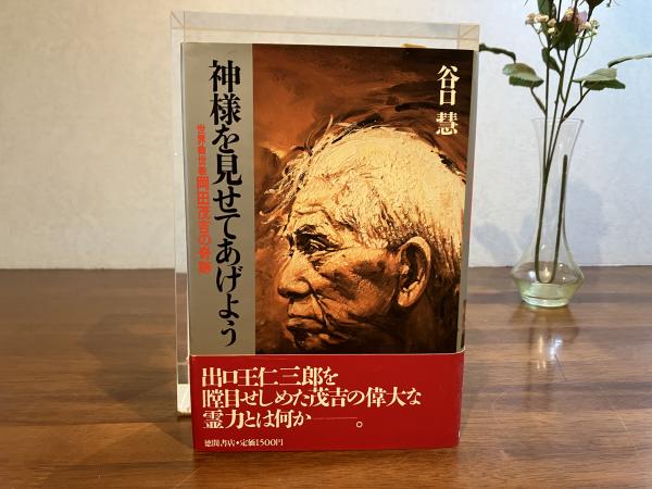 神様を見せてあげよう : 世界救世教岡田茂吉の奇跡(谷口慧 著 神様を見せてあげよう : 世界救世教岡田茂吉の奇跡(谷口慧 著