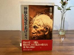 神様を見せてあげよう : 世界救世教岡田茂吉の奇跡