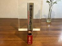 神様を見せてあげよう : 世界救世教岡田茂吉の奇跡