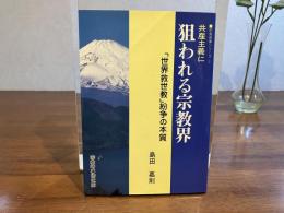 共産主義に狙われる宗教界 : 「世界救世教」紛争の本質