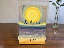 光に導かれて