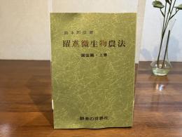 躍進微生物農法 : 園芸篇　上巻