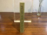 躍進微生物農法 : 園芸篇　上巻