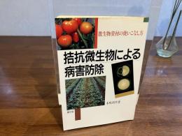 拮抗微生物による病害防除 : 微生物資材の使いこなし方