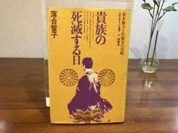 貴族の死滅する日 : 東本願寺十年戦争の真相