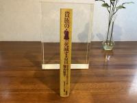 貴族の死滅する日 : 東本願寺十年戦争の真相