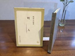 町人 : その社会史的考察