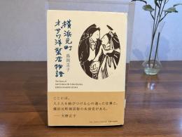 横浜元町オザワ洋装店物語