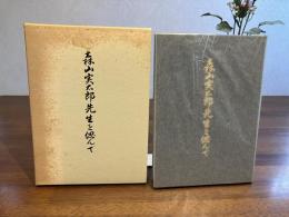 森山先生追悼集ー森山実太郎先生を偲んで