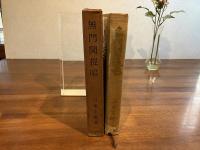 無門関提唱