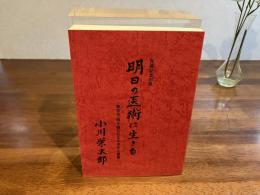 百歳記念出版ー明日の医術に生きる