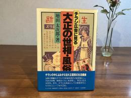 チラシ広告に見る大正の世相・風俗