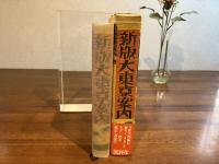新版大東京案内