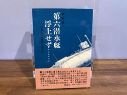 第六潜水艇浮上せず… : 漱石・佐久間艇長・広瀬中佐