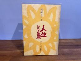 人生についての親展 : 父といっしょに考える