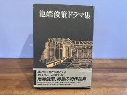 池端俊策ドラマ集