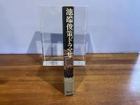 池端俊策ドラマ集
