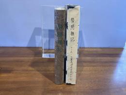 三重県郷土資料叢書ー第13集　勢陽雑記
