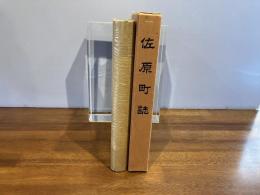 佐原町誌