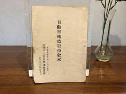自動車構造取扱教本