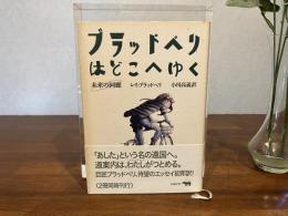 ブラッドベリはどこへゆく : 未来の回廊