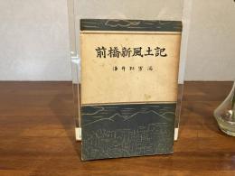 前橋新風土記