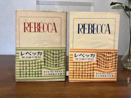 レベッカ : 若き娘の手記　上/下　２巻揃